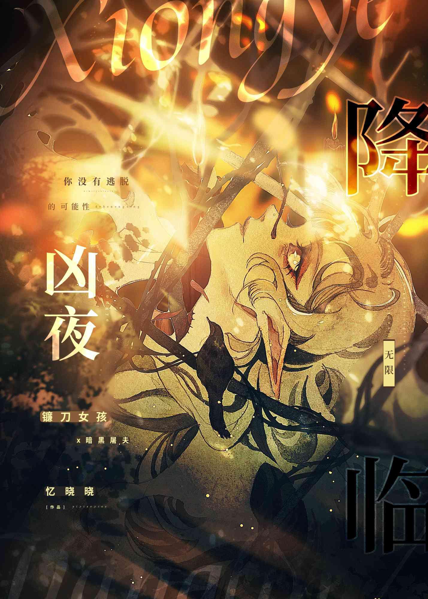 凶夜降临[无限]封面