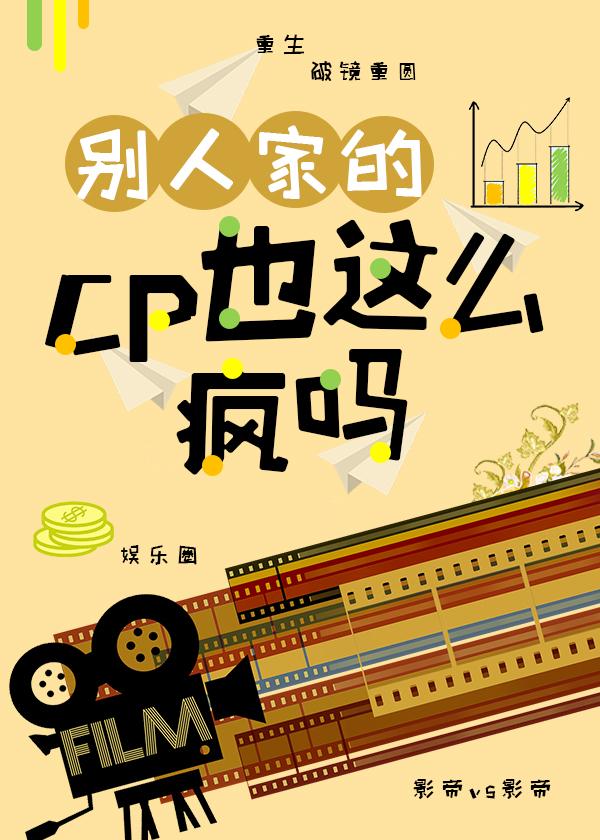 别人家的CP也这么疯吗！封面