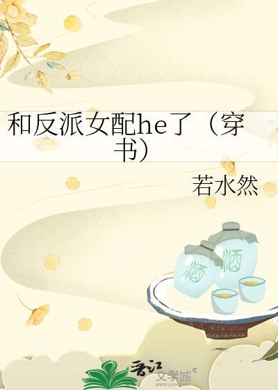 和反派女配he了（穿书）封面