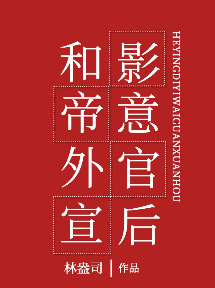 和影帝意外官宣后封面