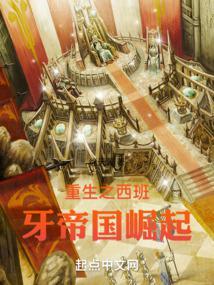 重生之西班牙帝国崛起封面