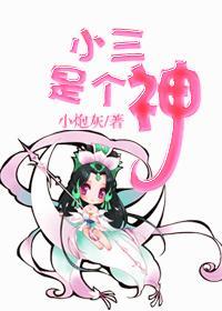 小三是个神封面