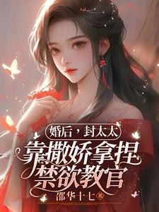 婚后，封太太靠撒娇拿捏禁欲教官封面