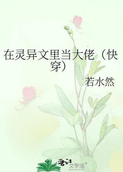 在灵异文裏当大佬（快穿）封面