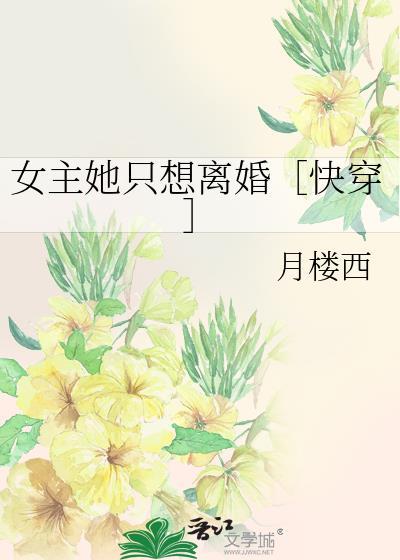 女主她只想离婚［快穿］封面
