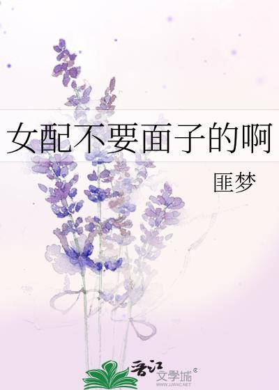 女配不要面子的啊封面