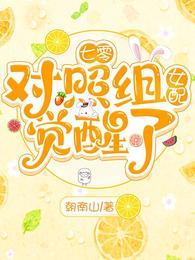 七零：对照组女配觉醒了封面