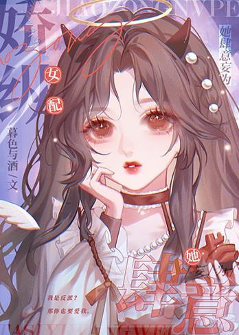 娇纵女配她肆意妄为封面