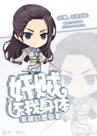 奸贼,还我身体封面