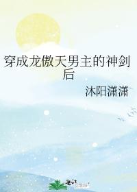 穿成龙傲天男主的神剑后封面