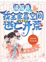 流放后，我全家靠空间逃亡开荒封面