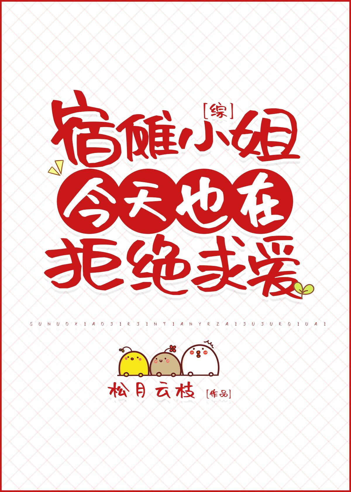 宿傩小姐今天也在拒绝求爱封面