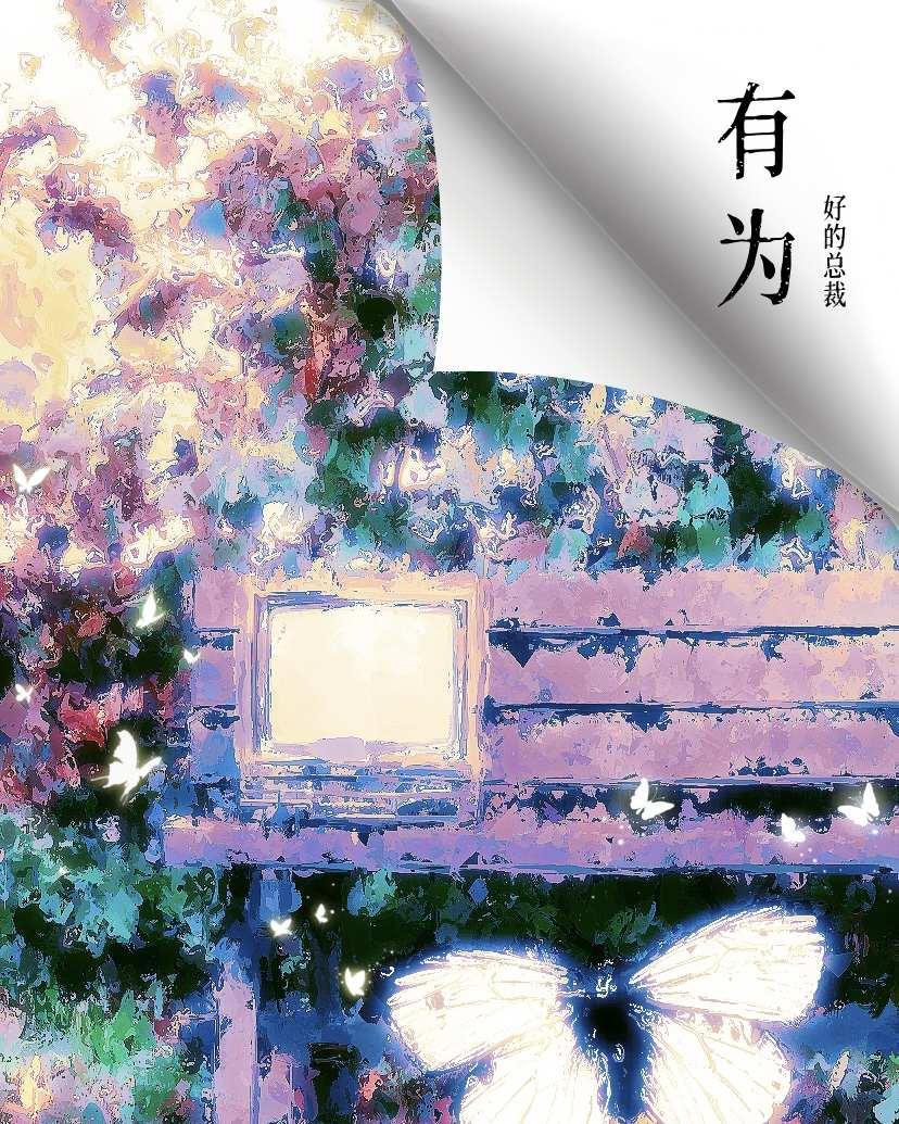 有为封面