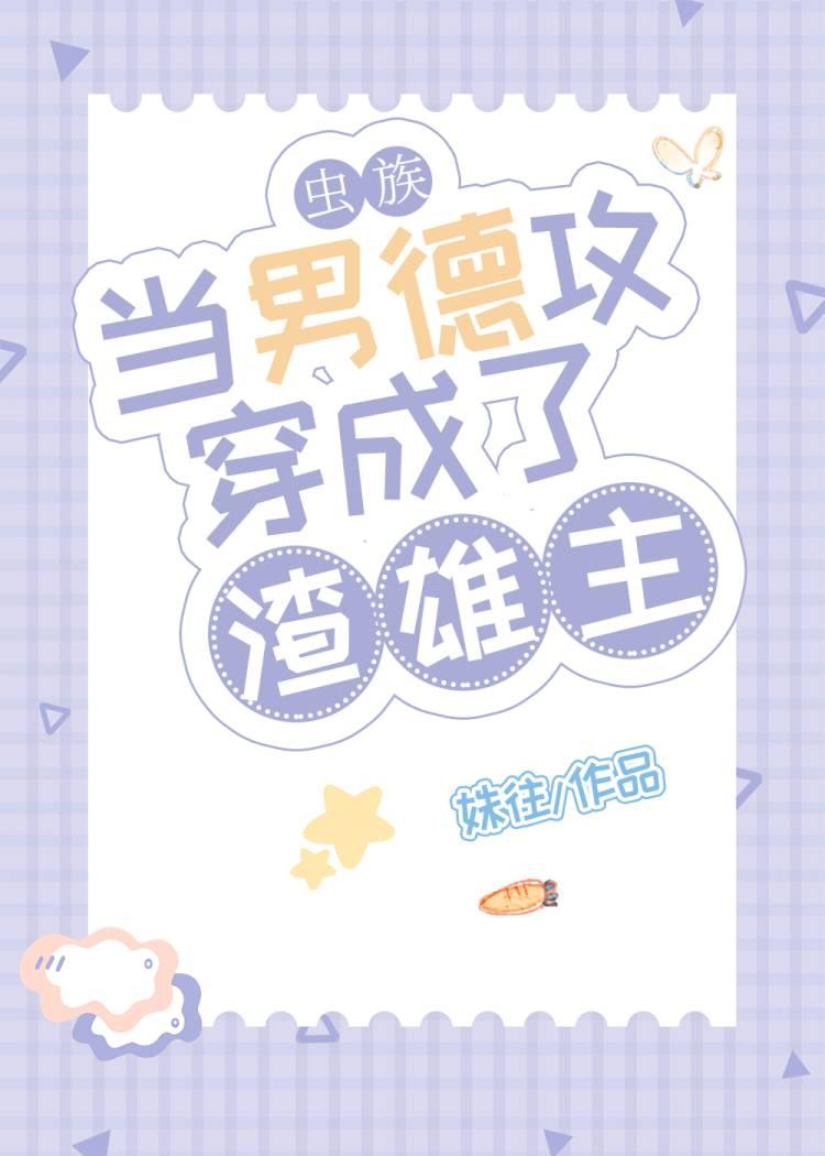 当男德攻穿成了渣雄主[虫族]封面
