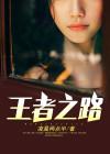 我继承了贵族血统封面