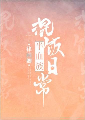 半血族混饭日常封面