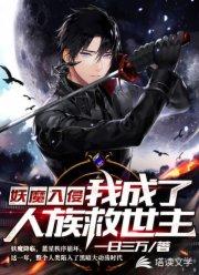 妖魔入侵：我成了人族救世主封面