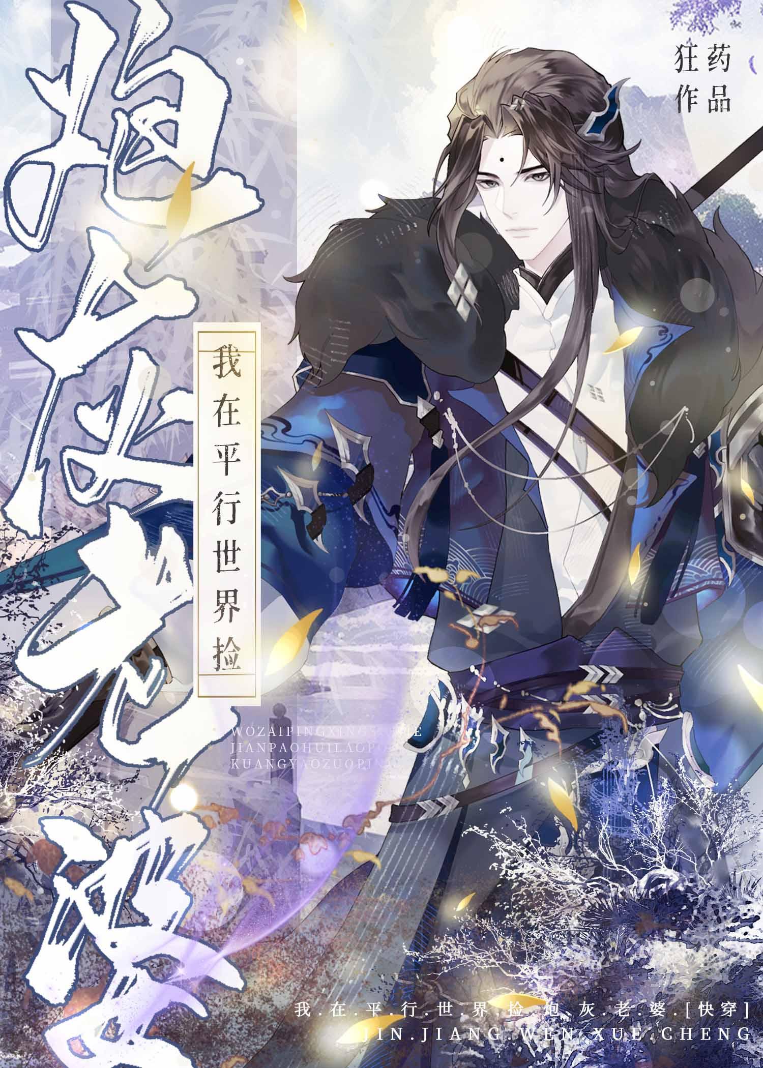 我在平行世界捡炮灰老婆[快穿]封面