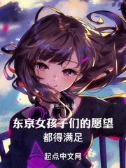 东京：女孩子们的愿望都得满足封面