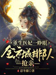 重生医妃一睁眼，全京城排队抢亲封面