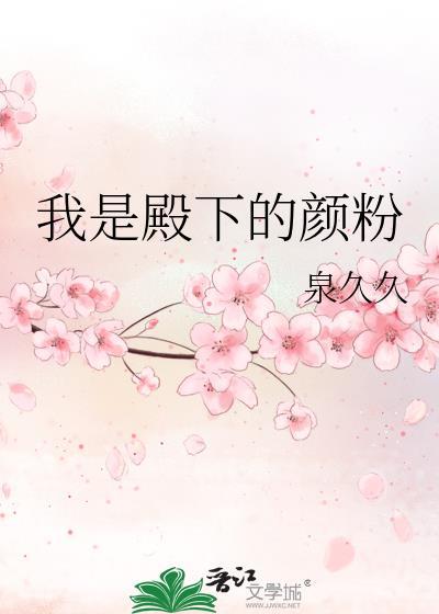 我是殿下的颜粉封面