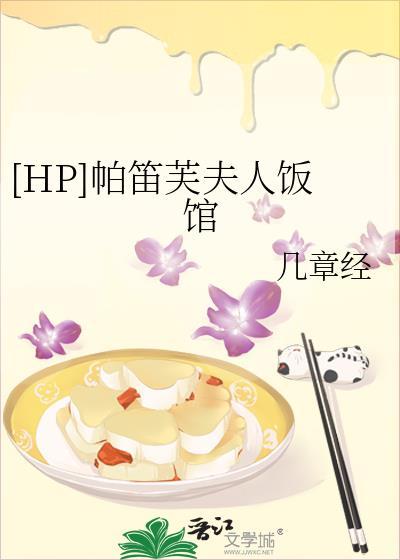 [HP]帕笛芙夫人饭馆封面