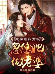 趁李寒衣青涩，忽悠她做老婆封面