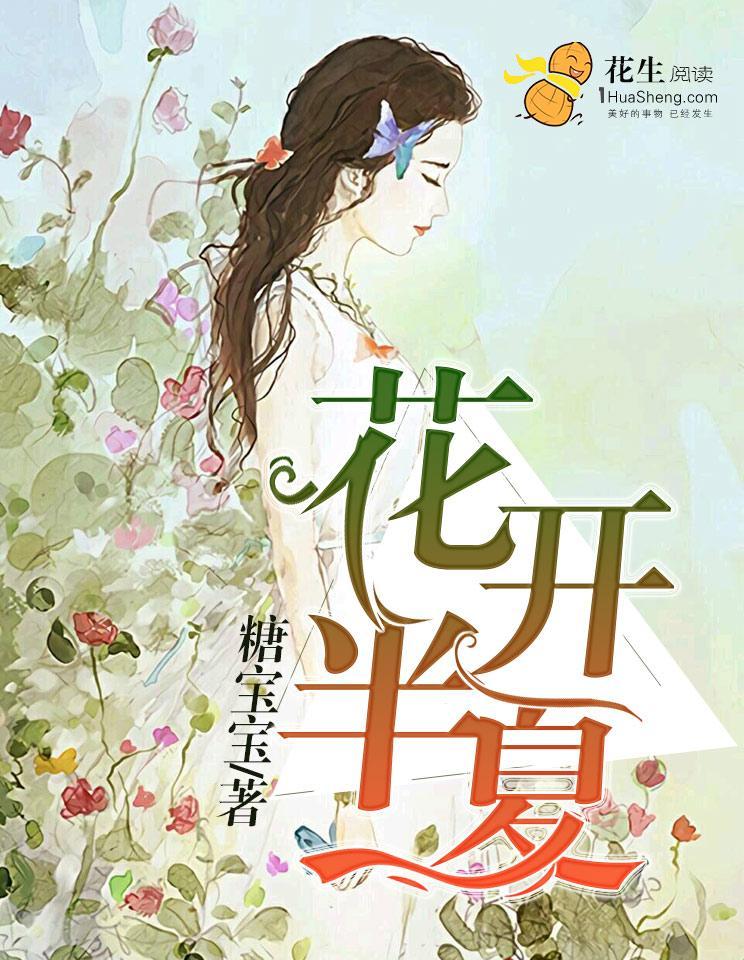 花开半夏封面
