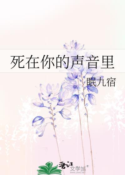 死在你的声音裏封面