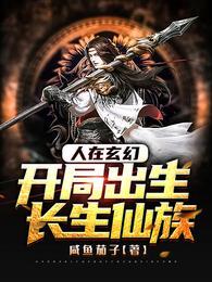 人在玄幻，开局出生长生仙族封面