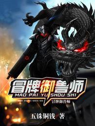 冒牌御兽师封面