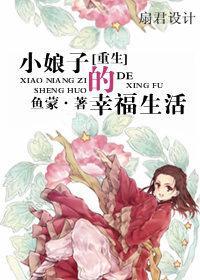 重生小娘子的幸福生活封面