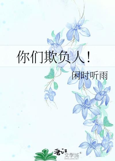 你们欺负人！封面