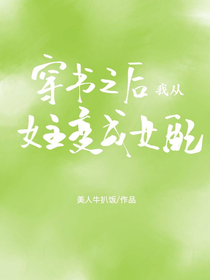 穿书之后我从女主变成女配封面
