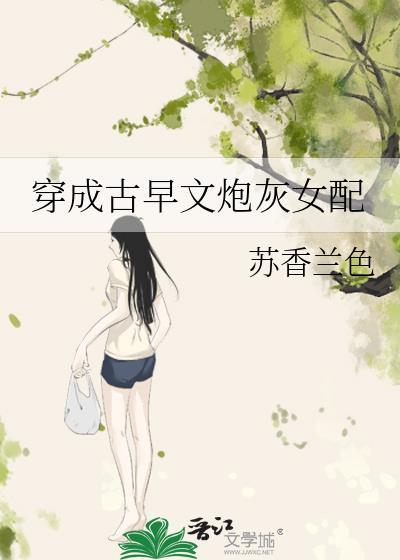 穿成古早文炮灰女配封面