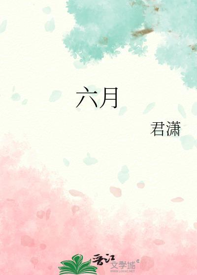 六月封面