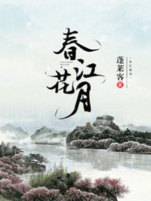 春江花月封面