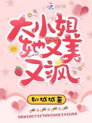 大小姐她又美又飒封面