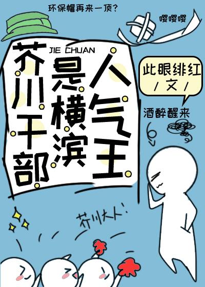 芥川干部是横滨人气王封面