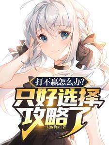打不赢怎么办？只好选择攻略了封面