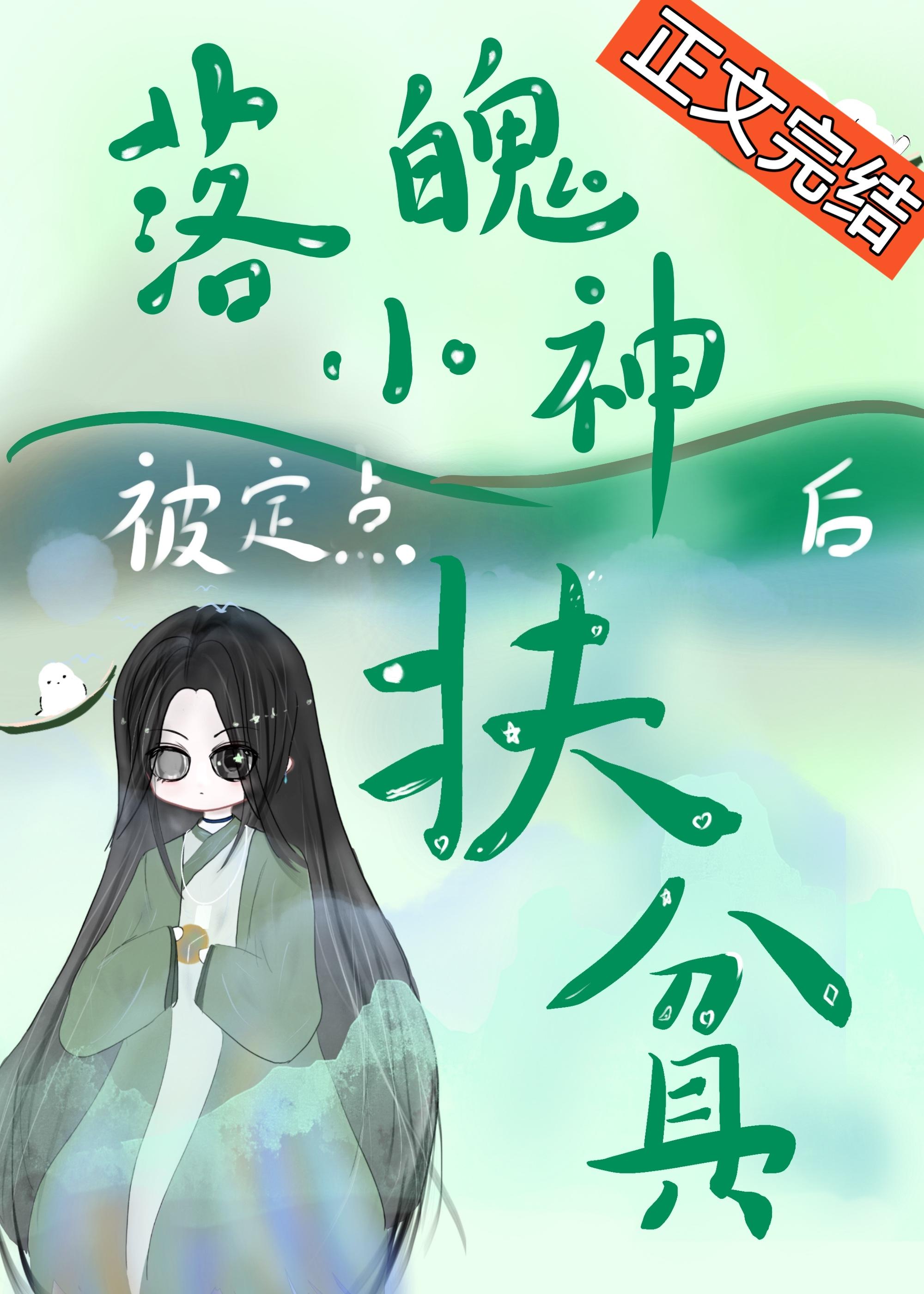 落魄小神被定点扶贫后封面