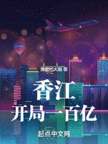 香江：开局一百亿封面