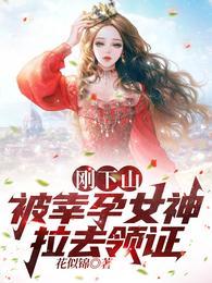 刚下山，被幸孕女神拉去领证封面