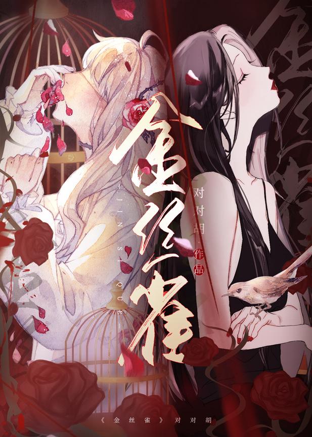 跑路后，渣冷前任她死缠烂打封面