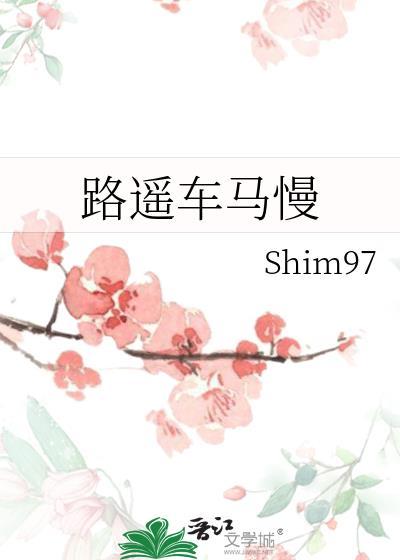 路遥车马慢封面