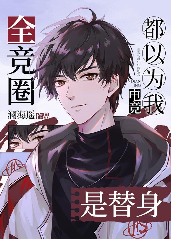 全竞圈都以为我是替身[电竞]封面