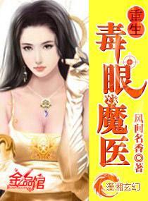 重生毒眼魔医封面