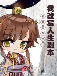 老婆是女帝，我改写人生剧本封面