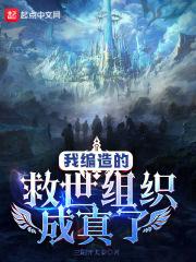我编造的救世组织成真了封面