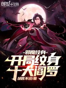 邪魔纹身：开局纹身十大阎罗封面